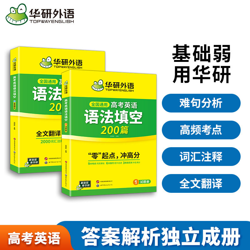 华研外语高考英语语法填空200篇