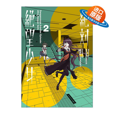 英文原版 Danganronpa Another Episode Ultra Despair Girls Volume 2 弹丸论破 绝对绝望少女 卷二 英文版 进口英语原版书籍