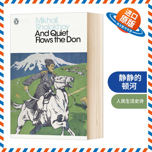静静的顿河 英文原版 And Quiet Flows the Don 肖洛霍夫 英文版 进口英语书籍
