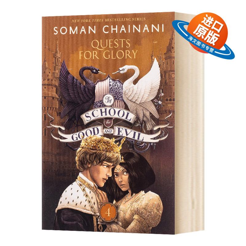 英文原版 善与恶的学院4：荣誉之路 青少科幻读物 The School for Good and Evil #4: Quests for Glory 青少年科幻小说 课外读物