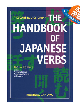 英文原版 The Handbook of Japanese Verbs 日语动词手册 Taeko Kamiya 英文版 进口英语原版书籍