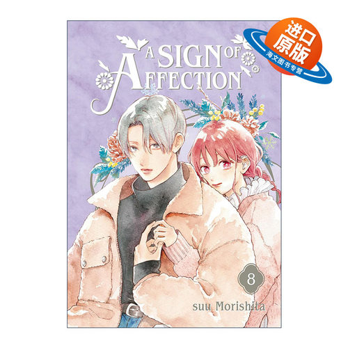 英文原版 A Sign of Affection 08 指尖相触，恋恋不舍8 漫画 听觉障碍 Suu Morishita森下 英文版 进口英语原版书籍
