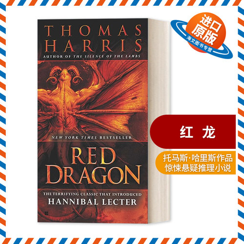 英文原版小说 Red Dragon Hannibal Lecter 红龙 惊悚悬疑推理小说 Thomas Harris 英文版 进口英语原版书籍