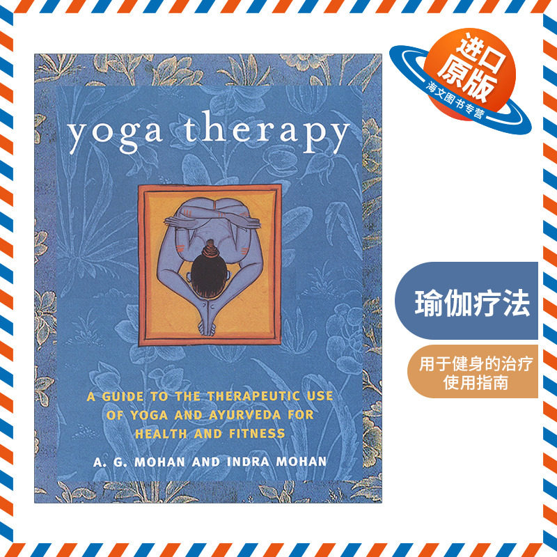 英文原版 Yoga Therapy 瑜伽疗法 瑜伽和阿育吠陀用于健身的治疗使用指南 A.G. Mohan 英文版 进口英语原版书籍