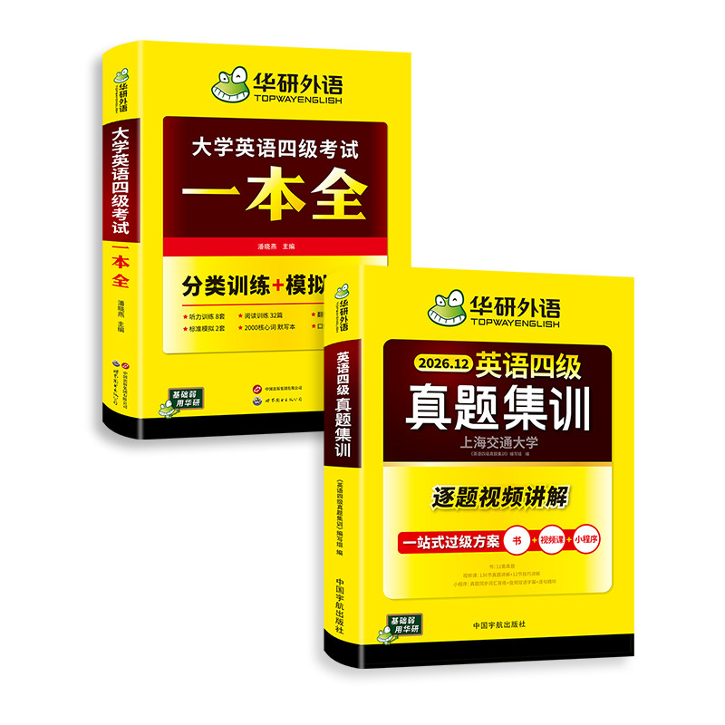 华研英语四级真题集训一本全