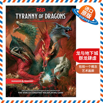 龙与地下城冒险书群龙肆虐