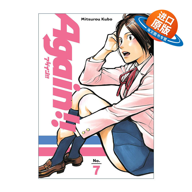 英文原版 Again 7 再一次07 同名动漫漫画 桃花期作者 冰上的尤里角色原案久保美津郎 英文版 进口英语原版书籍