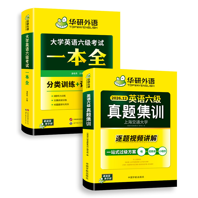 华研六级英语真题集训一本全套装