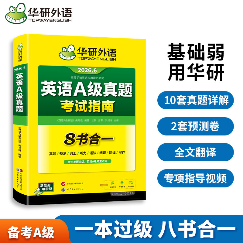 华研外语 备考2026年6月英语A级真题考试指南高频英语词汇英语听力作文翻译阅读理解专项训练书英语a级真题预测英语三级备考资料