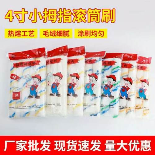 4寸迷你手柄不掉毛乳胶漆滚筒刷