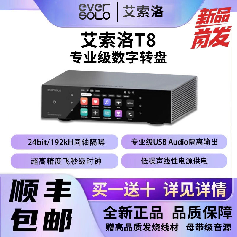 艾索洛T8专业级数字转盘流媒体播放器hifi数播母带音乐播放器飞秒
