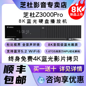芝杜Z3000PRO 8K UHD蓝光硬盘播放器超高清杜比视界家庭影院