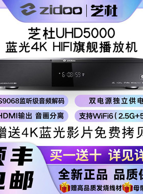 芝杜uhd5000高清4K杜比视界蓝光播放器HiFi无损解码uhd3000播放机
