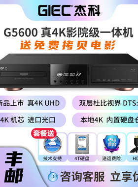 GIEC杰科G5600真4K UHD蓝光播放机杜比视界硬盘播放器dvd影碟机cd