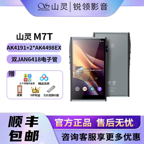 山灵M7T4.4平衡HiFi无损MP3