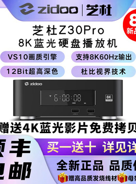 芝杜ZIDOO Z30Pro 8K网络高清播放器UHD杜比视界硬盘播放机HDR10+