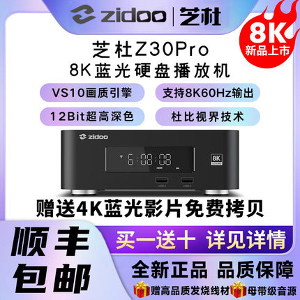 芝杜ZIDOO Z30Pro 8K网络高清播放器UHD杜比视界硬盘播放机HDR10+