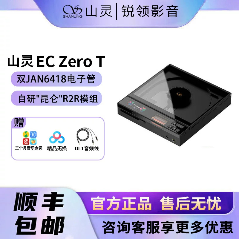 山灵EC Zero T便携CD机R2R播放一体机HIFI发烧级转