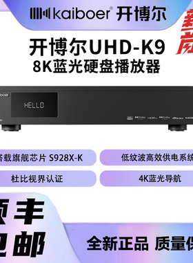 开博尔UHD-K9硬盘播放器8K蓝光超高清杜比视界硬盘播放机家庭影院