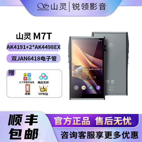 山灵M7T4.4平衡HiFi无损MP3