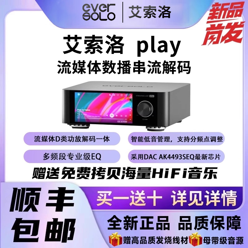 艾索洛Play数播功放解码一体机