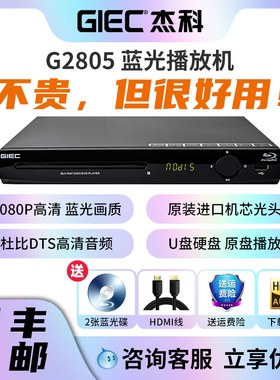 GIEC/杰科 BDP-G2805 蓝光播放机dvd影碟机高清evd碟片播放器家用