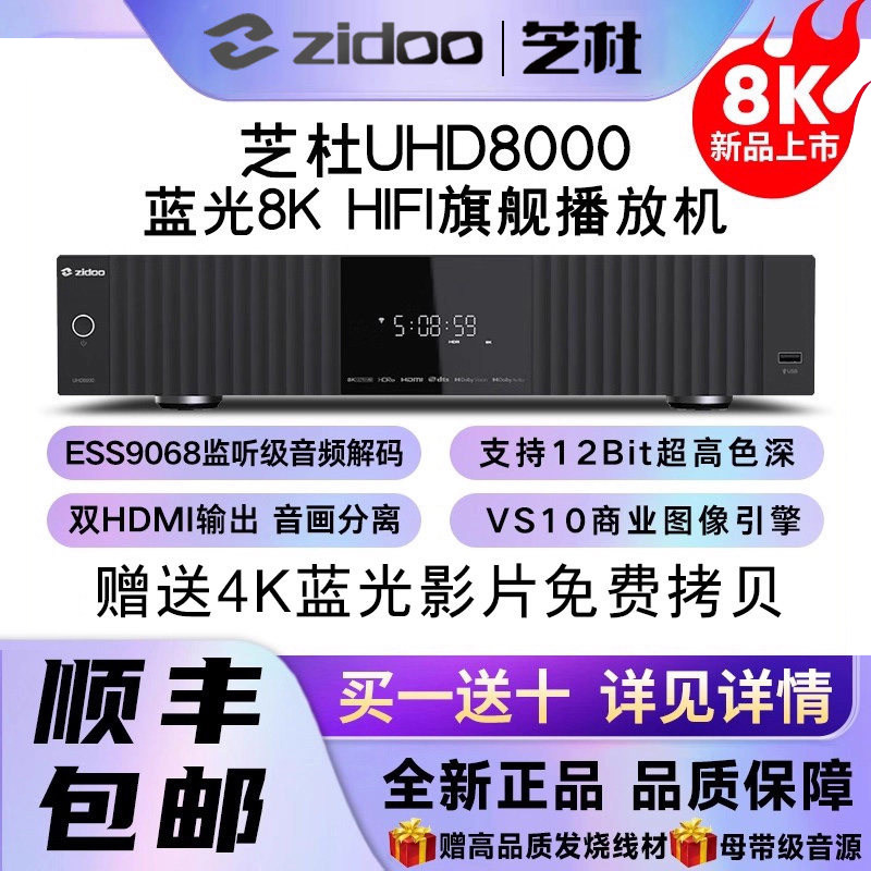 芝杜ZIDOO UHD8000蓝光播放机8KUHD杜比视界硬盘播放器HIFI解码器