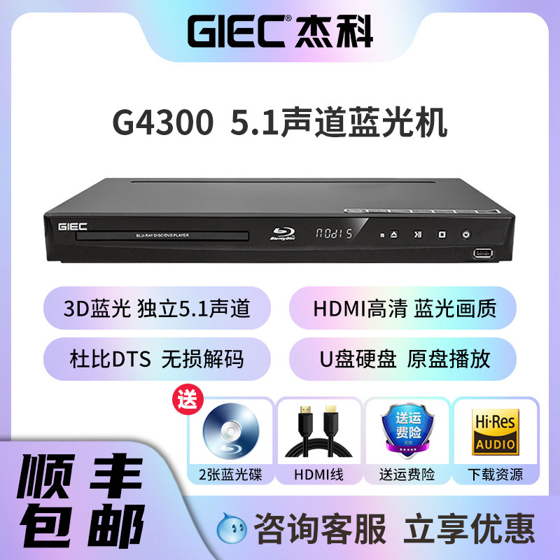 GIEC/杰科 BDP-G4300 3d蓝光播放机高清dvd影碟机儿童家用播放器