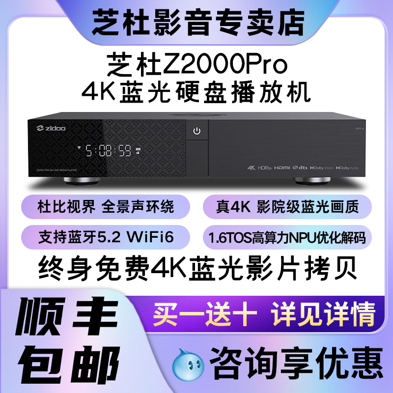 芝杜z2000pro蓝光硬盘播放器4KHDR10+家庭影院杜比视界播放机 影音电器 网络高清播放器 原图主图