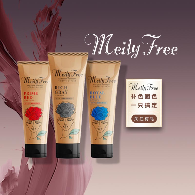 MeilyFree日本固色护发持久锁色滋养烫染修复柔顺护发素150g