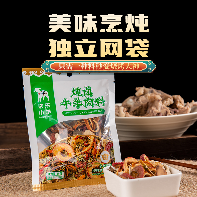 快乐小羊炖卤牛羊肉料煮肚包肉手把羊肉料包五香卤牛羊肉28g*1袋