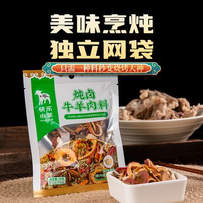 快乐小羊炖卤牛羊肉料煮肚包肉手把羊肉料包五香卤牛羊肉28g*1袋