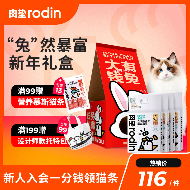 肉垫rodin兔年新年礼盒限量版咖啡渣猫砂四袋装