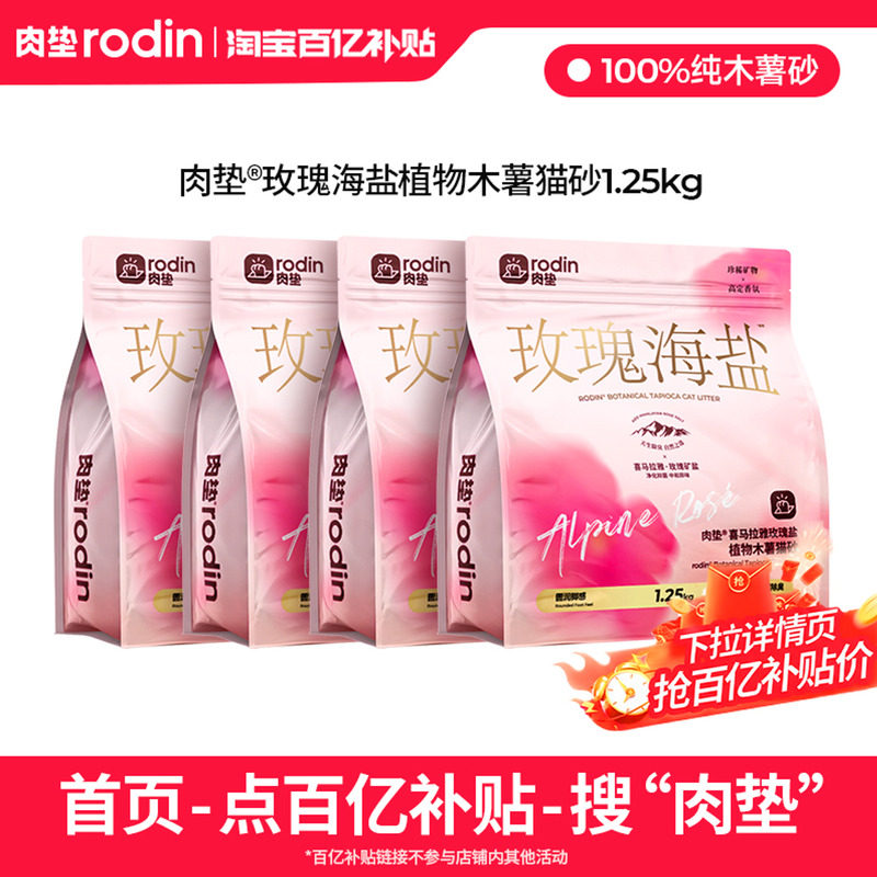 【百亿补贴】肉垫木薯猫砂豆腐沙除臭近无尘玫瑰海盐植物防臭猫砂,宠物/宠物食品及用品,猫砂,淘宝优惠券,粉丝福利购,淘宝优惠卷