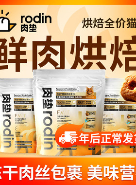 肉垫rodinS95低温烘焙全价全期全阶段双拼鲜肉天然无谷成幼猫粮T