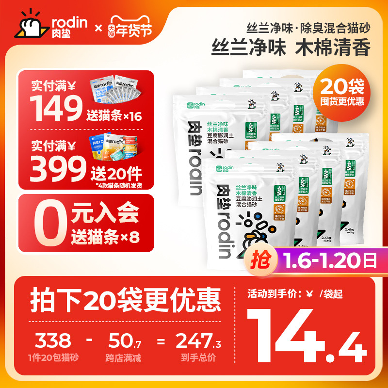 肉垫Rodin丝兰混合猫砂除臭豆腐砂膨润土猫砂除臭结团瞬吸囤货装