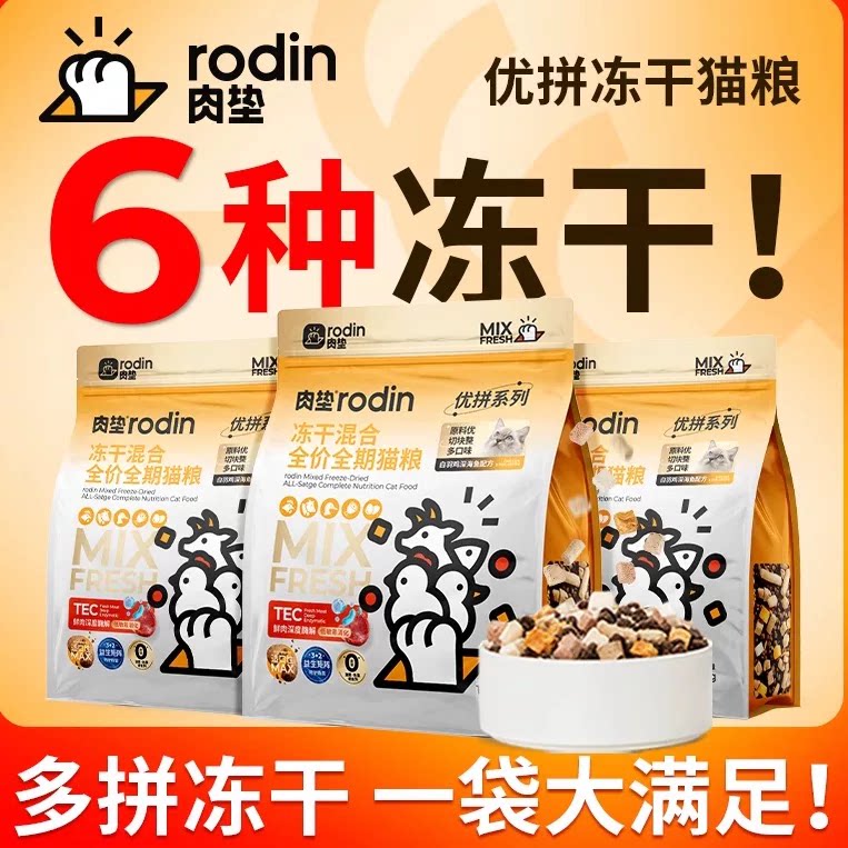 肉垫旗舰店肉垫六拼冻干猫粮1.5kg 43.4元 - 86线报