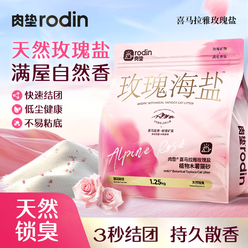 肉垫玫瑰海盐木薯猫砂豆腐沙抑菌除臭去尿味植物猫砂膨润土混合