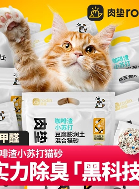 肉垫Rodin咖啡渣豆腐混合猫砂膨润土豆腐除臭高分子猫砂结团除臭