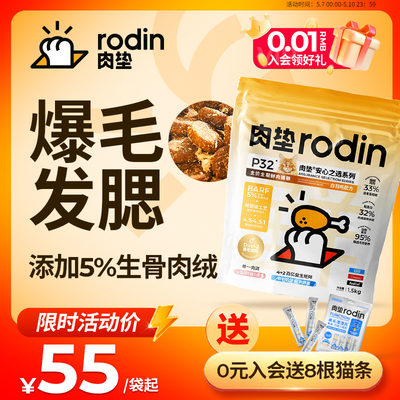 肉垫rodin全价全期鲜肉