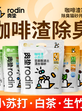 肉垫Rodin咖啡渣豆腐混合猫砂膨润土豆腐除臭高分子猫砂结团除臭