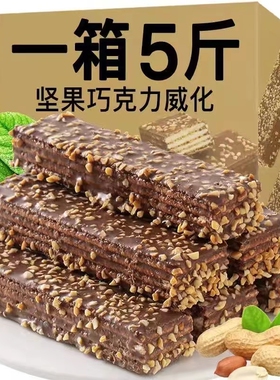 巧克力威化饼干涂层夹心含果仁水果味威化饼营养早餐休闲食品