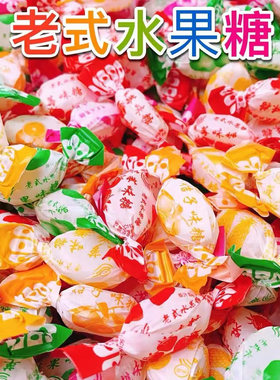 老式水果糖80后怀旧传统硬糖喜糖零食糖块混合水果味袋装正品