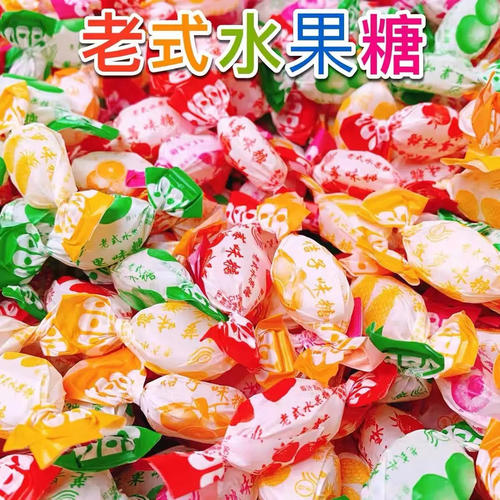老式水果糖80后怀旧传统硬糖