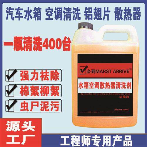 汽车水箱空调散热器翅片冷凝器清洗剂必到超浓缩不伤铝
