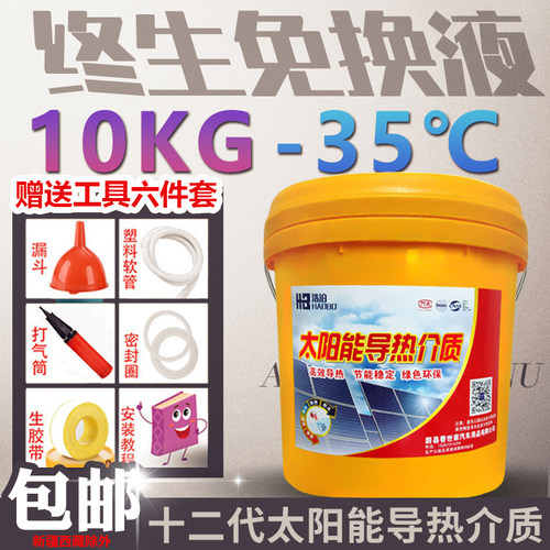 太阳能热水器专用导热液