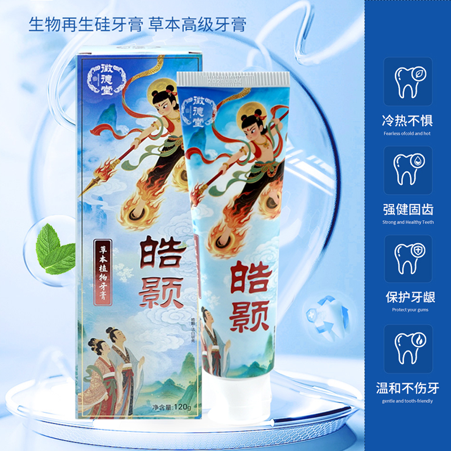 新升级征德堂皓颢草本牙膏清新口气深入清洁呵护牙齿护牙龈纯植物