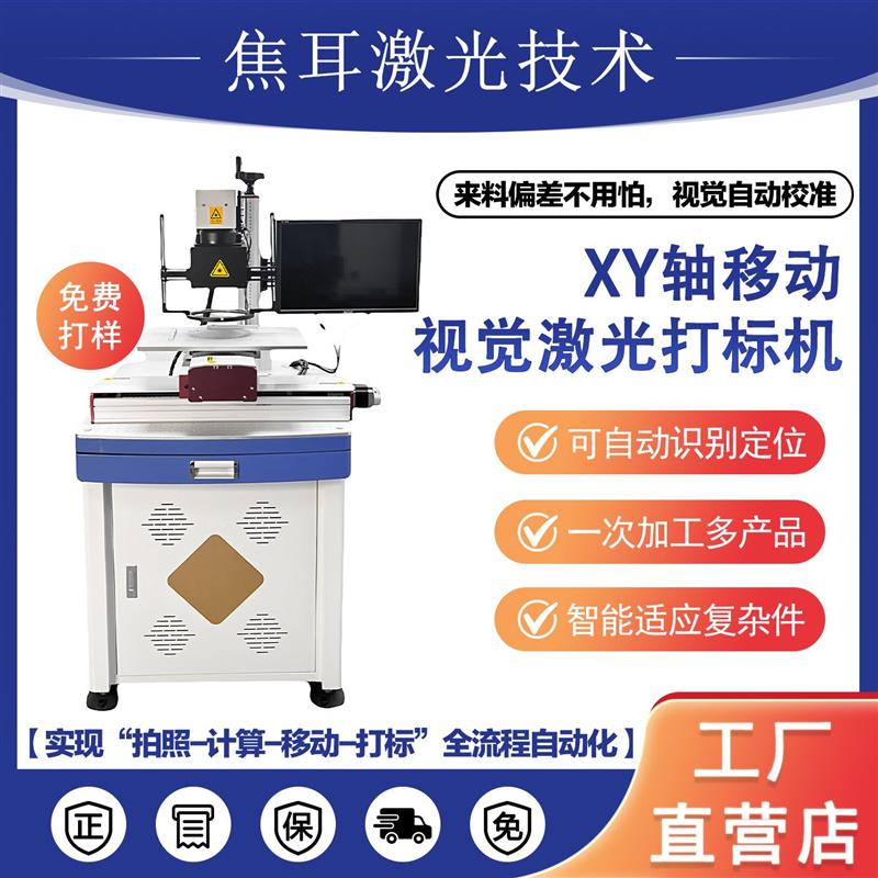 视觉激光打标机XY轴移动全自动定位滑台剥漆金属塑料镭射雕刻字机