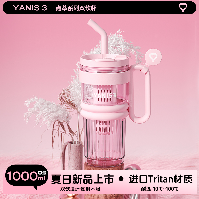 YANIS3高颜值水杯塑料双饮杯