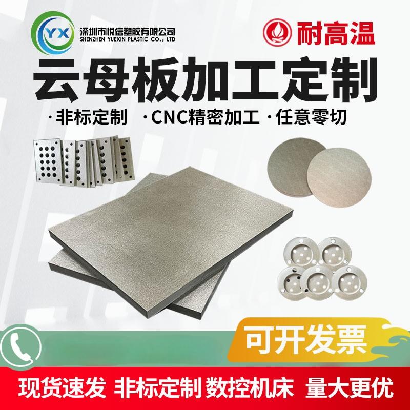 云母板隔热板加工定制耐1000度